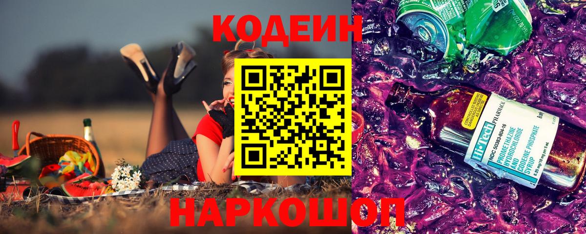 Codein напиток Lean (лин) Калининград